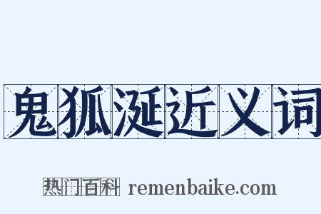 鬼狐涎近义词是什么意思的图片